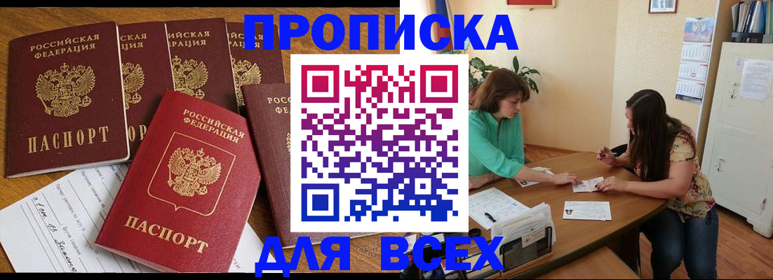 купить прописку в Сосенском